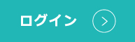 ログイン