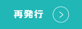 再発行