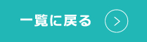 一覧に戻る