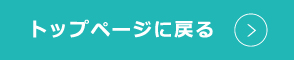 トップページに戻る