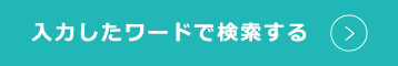 このワードで検索する