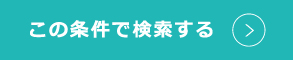 この条件で検索する
