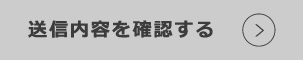 送信内容を確認する