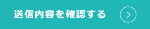 送信内容を確認する