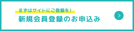 新規会員登録のお申し込み